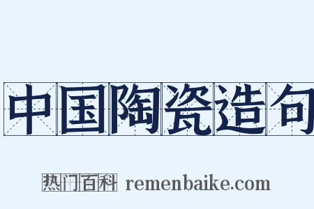 中国陶瓷造句是什么意思的图片